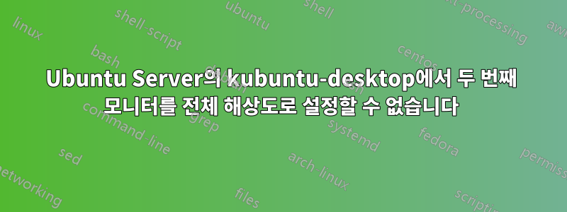 Ubuntu Server의 kubuntu-desktop에서 두 번째 모니터를 전체 해상도로 설정할 수 없습니다