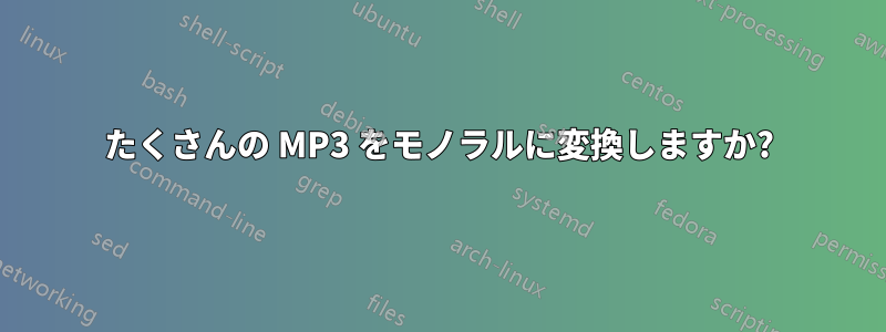 たくさんの MP3 をモノラルに変換しますか?