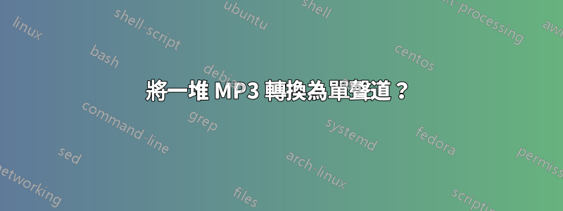 將一堆 MP3 轉換為單聲道？