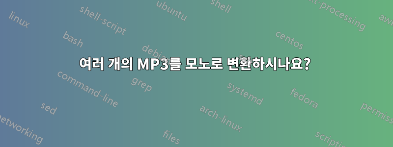 여러 개의 MP3를 모노로 변환하시나요?