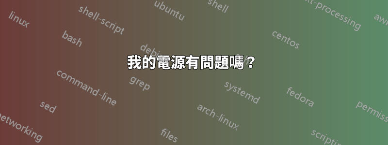 我的電源有問題嗎？