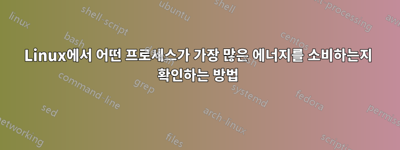 Linux에서 어떤 프로세스가 가장 많은 에너지를 소비하는지 확인하는 방법