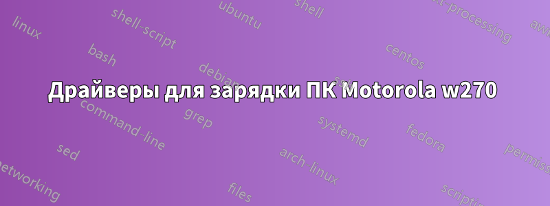 Драйверы для зарядки ПК Motorola w270