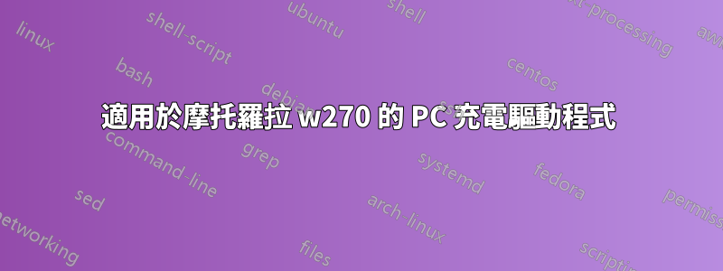 適用於摩托羅拉 w270 的 PC 充電驅動程式