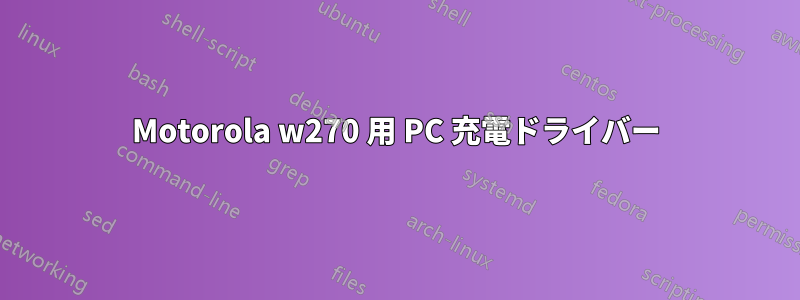 Motorola w270 用 PC 充電ドライバー