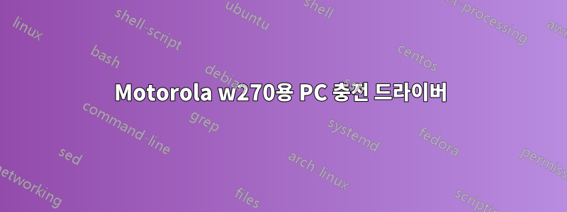 Motorola w270용 PC 충전 드라이버