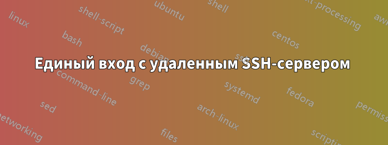 Единый вход с удаленным SSH-сервером