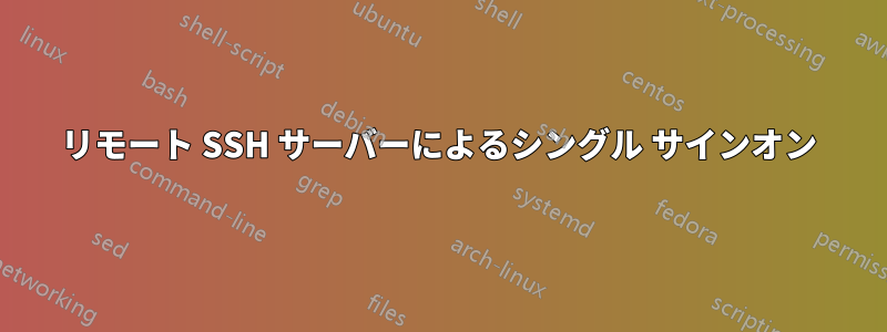 リモート SSH サーバーによるシングル サインオン