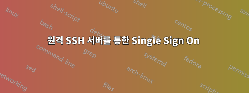 원격 SSH 서버를 통한 Single Sign On