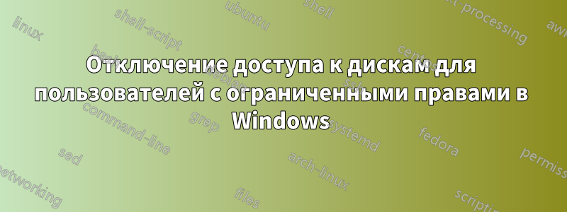 Отключение доступа к дискам для пользователей с ограниченными правами в Windows