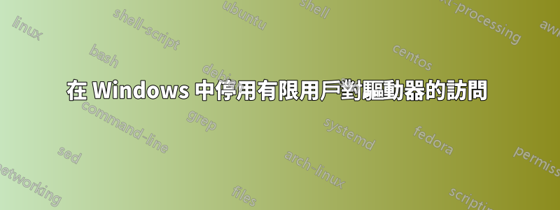 在 Windows 中停用有限用戶對驅動器的訪問