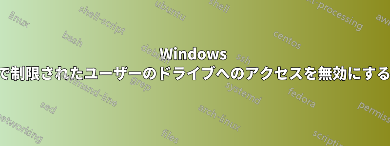 Windows で制限されたユーザーのドライブへのアクセスを無効にする