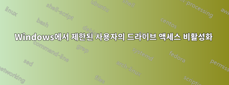 Windows에서 제한된 사용자의 드라이브 액세스 비활성화