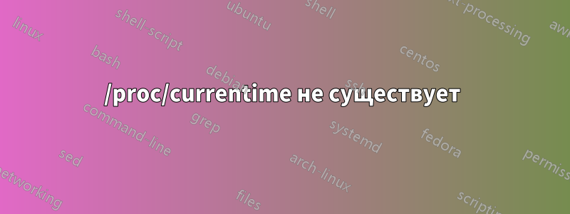 /proc/currentime не существует