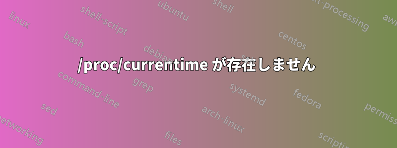 /proc/currentime が存在しません