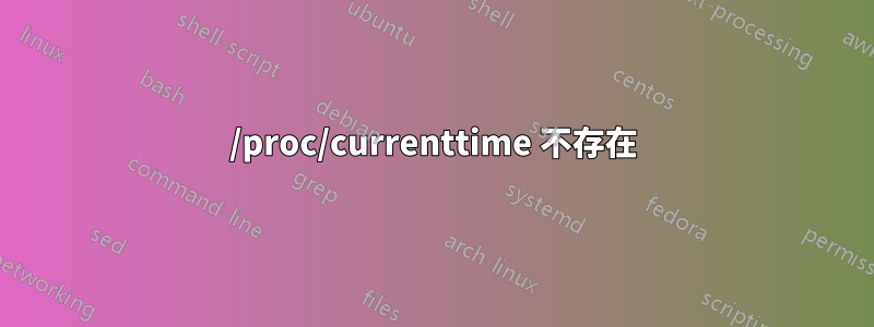 /proc/currenttime 不存在