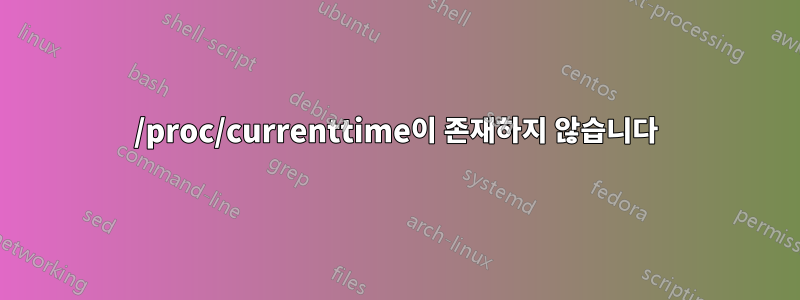 /proc/currenttime이 존재하지 않습니다