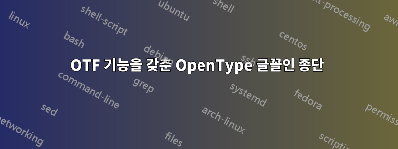 OTF 기능을 갖춘 OpenType 글꼴인 종단