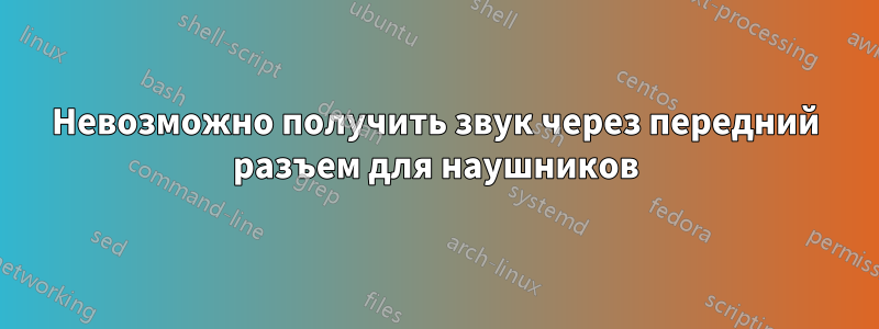 Невозможно получить звук через передний разъем для наушников