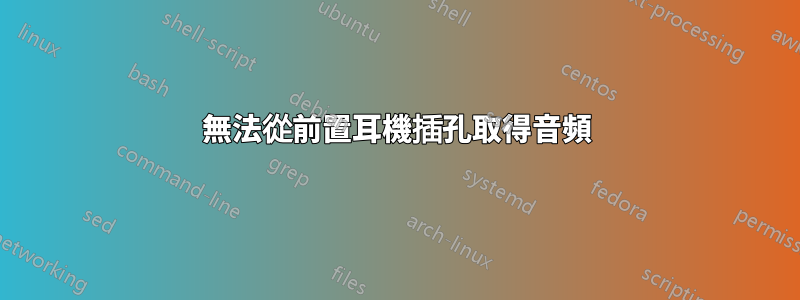 無法從前置耳機插孔取得音頻