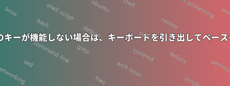 ノートパソコンのキーボードのキーが機能しない場合は、キーボードを引き出してベースを掃除する必要がありますか?