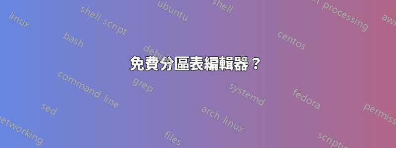 免費分區表編輯器？