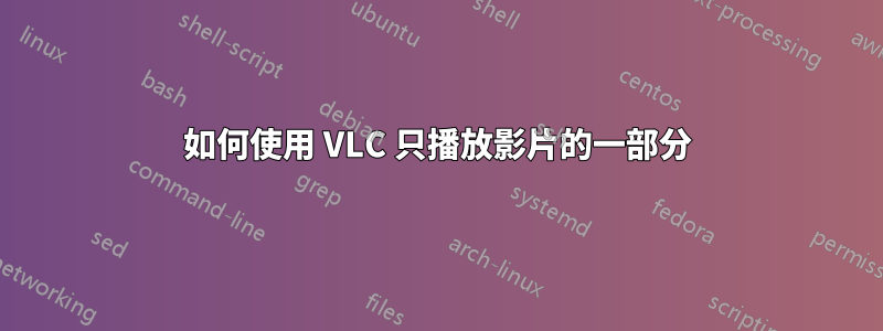 如何使用 VLC 只播放影片的一部分