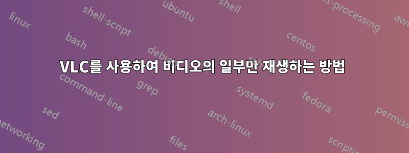 VLC를 사용하여 비디오의 일부만 재생하는 방법