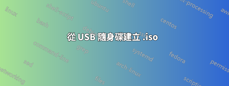 從 USB 隨身碟建立 .iso 