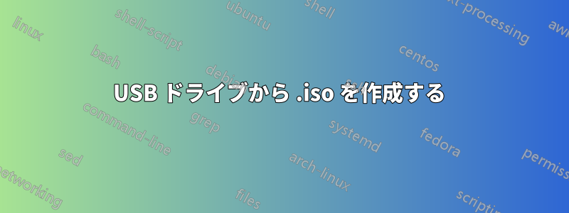 USB ドライブから .iso を作成する 