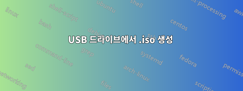 USB 드라이브에서 .iso 생성