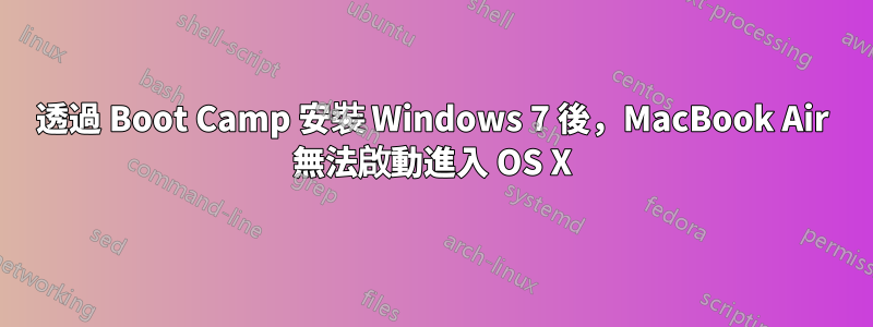 透過 Boot Camp 安裝 Windows 7 後，MacBook Air 無法啟動進入 OS X