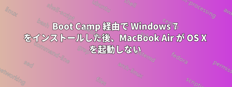 Boot Camp 経由で Wi​​ndows 7 をインストールした後、MacBook Air が OS X を起動しない