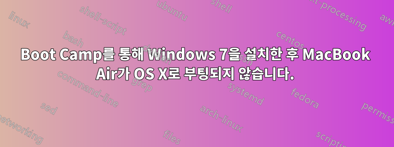 Boot Camp를 통해 Windows 7을 설치한 후 MacBook Air가 OS X로 부팅되지 않습니다.