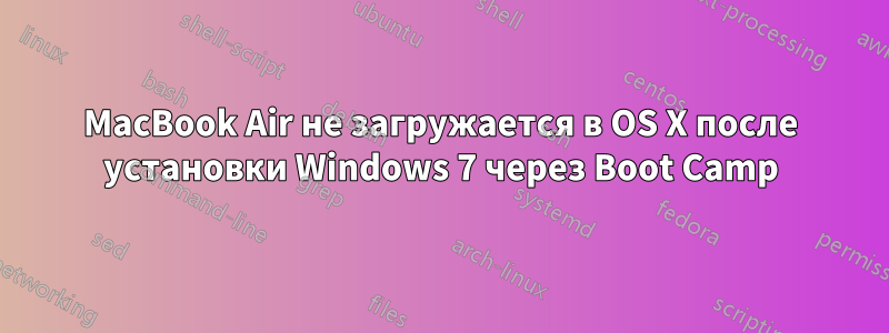 MacBook Air не загружается в OS X после установки Windows 7 через Boot Camp