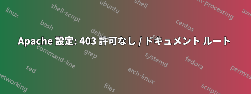 Apache 設定: 403 許可なし / ドキュメント ルート