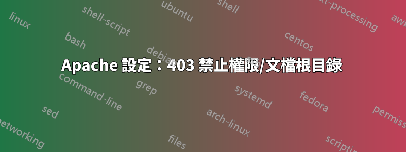 Apache 設定：403 禁止權限/文檔根目錄