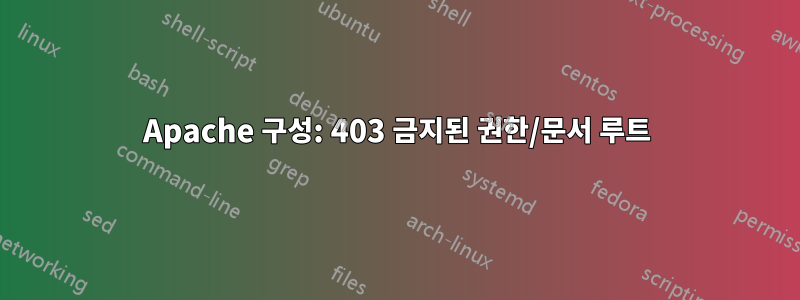 Apache 구성: 403 금지된 권한/문서 루트