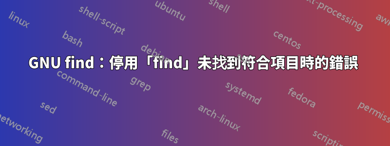 GNU find：停用「find」未找到符合項目時的錯誤