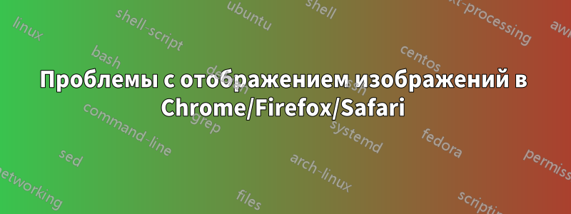 Проблемы с отображением изображений в Chrome/Firefox/Safari