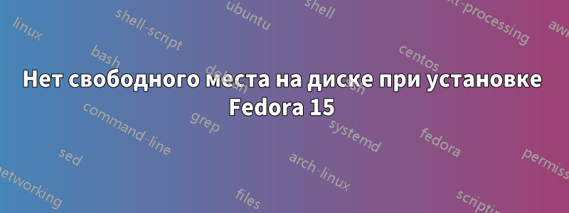 Нет свободного места на диске при установке Fedora 15