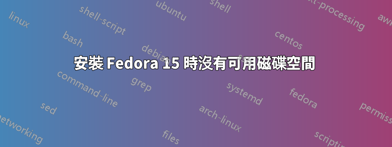 安裝 Fedora 15 時沒有可用磁碟空間