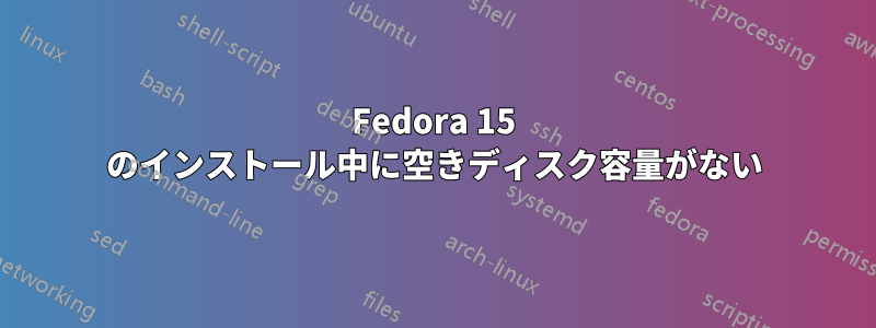 Fedora 15 のインストール中に空きディスク容量がない