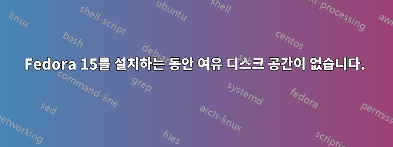 Fedora 15를 설치하는 동안 여유 디스크 공간이 없습니다.