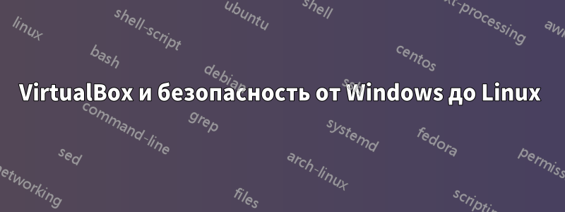 VirtualBox и безопасность от Windows до Linux