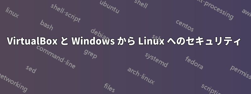 VirtualBox と Windows から Linux へのセキュリティ