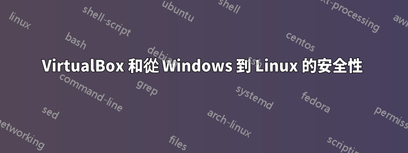 VirtualBox 和從 Windows 到 Linux 的安全性