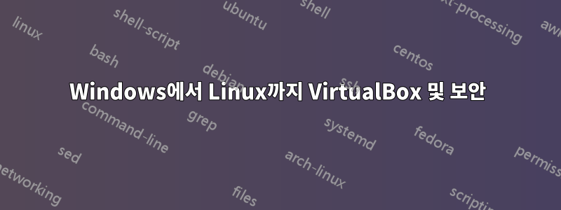 Windows에서 Linux까지 VirtualBox 및 보안