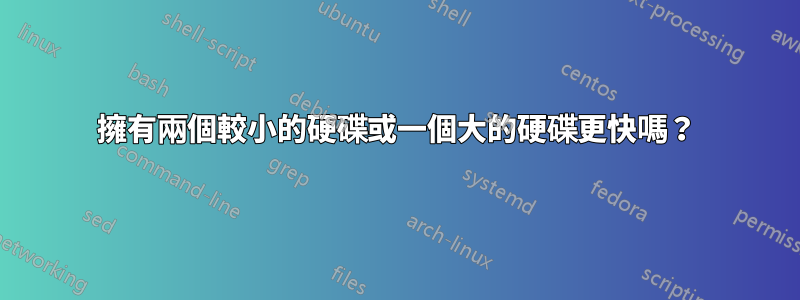 擁有兩個較小的硬碟或一個大的硬碟更快嗎？