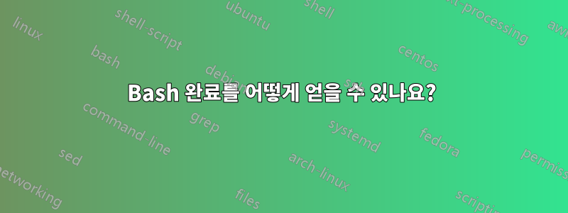 Bash 완료를 어떻게 얻을 수 있나요?